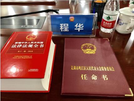構(gòu)建法治社會，助力司法改革 董事長程華獲聘任命為人民陪審員