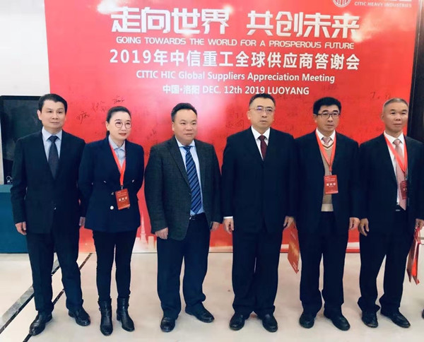 蕪湖錦華機械公司董事長程華應(yīng)邀出席-“走向世界，共創(chuàng)未來”—2019中信重工全球供應(yīng)商答謝會
