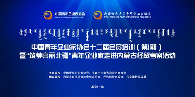 不忘初心！中青企協(xié)十二屆會(huì)員首期培訓(xùn)班在內(nèi)蒙古舉行！