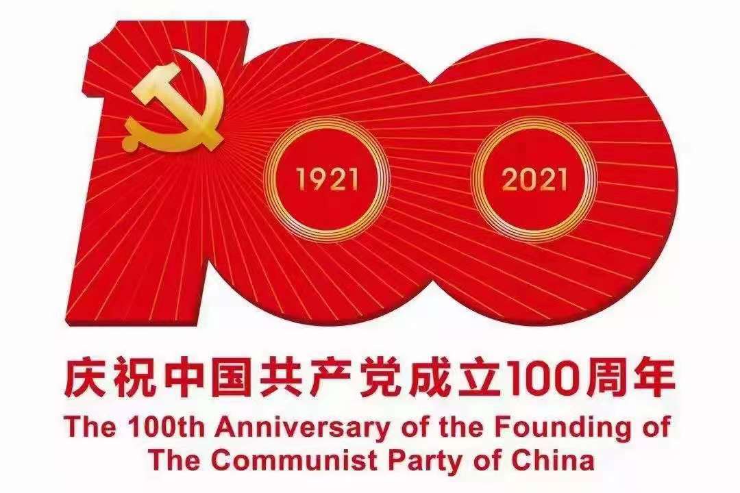 奮斗百年路，起航新征程——熱烈慶祝中國共產(chǎn)黨成立100周年
